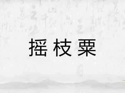 摇枝粟