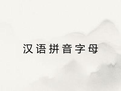 汉语拼音字母