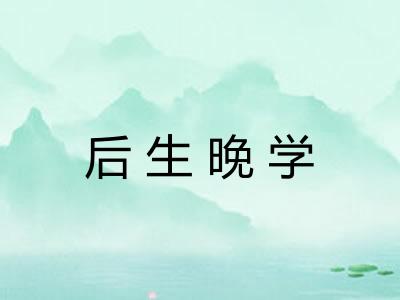 后生晚学