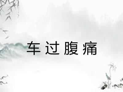 车过腹痛