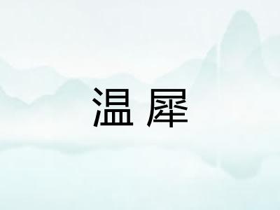 温犀 温犀