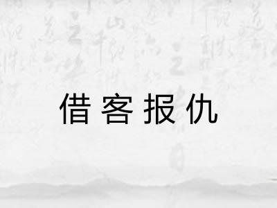 借客报仇 借客报仇