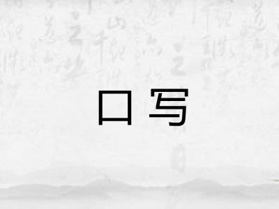口写