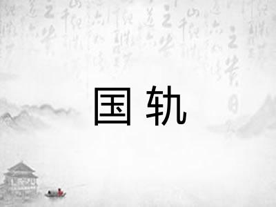 国轨 国轨