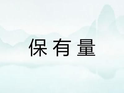 保有量