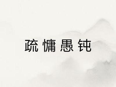 疏慵愚钝 疏慵愚钝