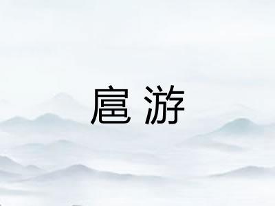 扈游