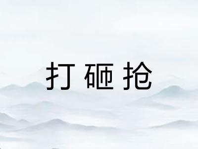 打砸抢