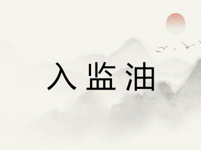 入监油