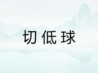 切低球