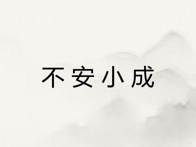 不安小成 不安小成