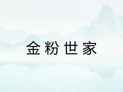 金粉世家