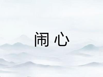 闹心