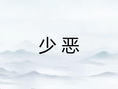 少恶 少恶