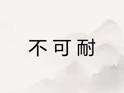 不可耐