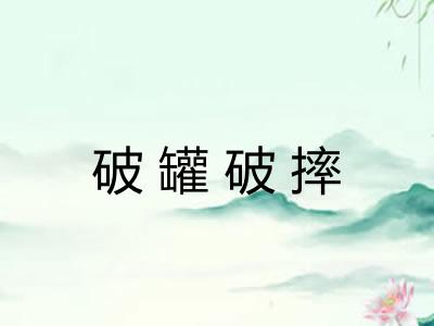 破罐破摔 破罐破摔