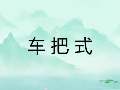 车把式