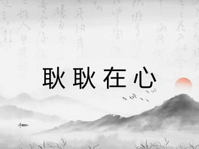 耿耿在心 耿耿在心