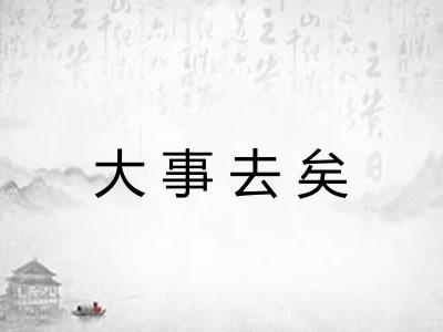 大事去矣