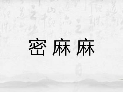 密麻麻 密麻麻