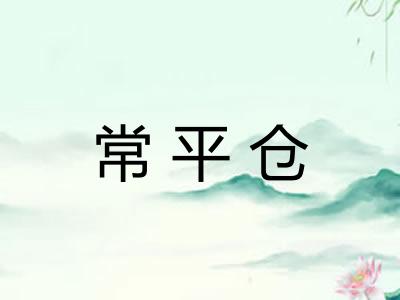 常平仓