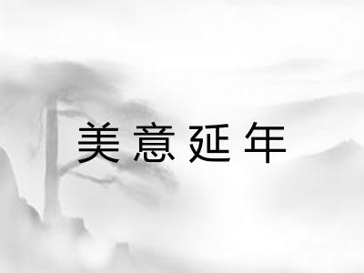 美意延年