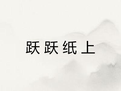 跃跃纸上 跃跃纸上