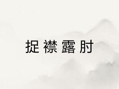 捉襟露肘 捉襟露肘