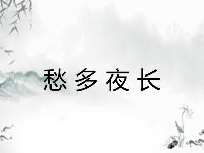 愁多夜长