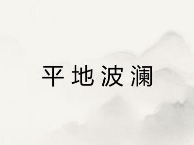 平地波澜