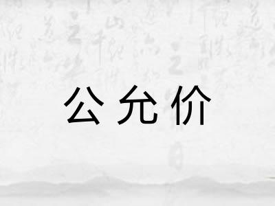 公允价 公允价