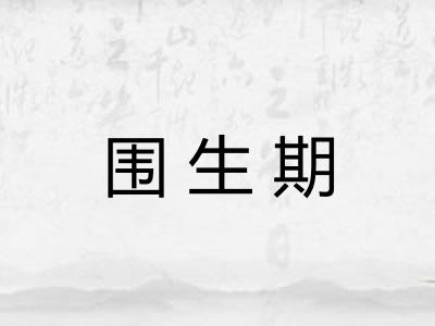 围生期 围生期