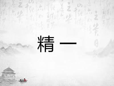 精一