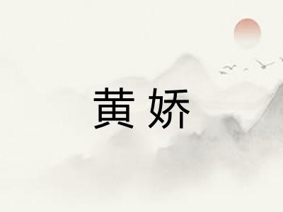 黄娇 黄娇