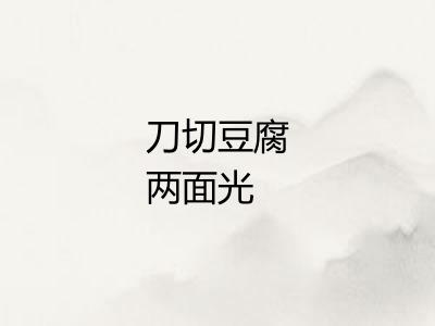 刀切豆腐两面光