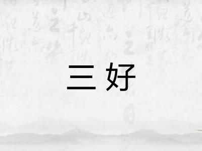 三好
