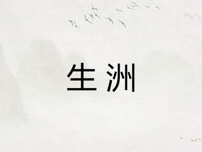 生洲