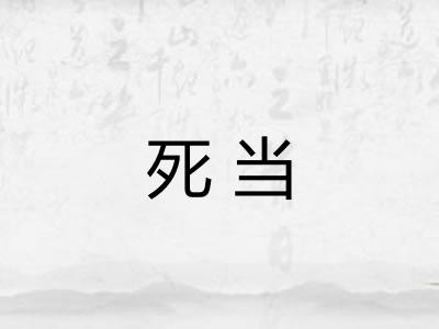 死当 死当