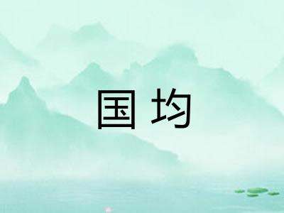国均 国均