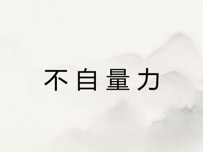 不自量力 不自量力