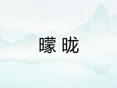 曚昽