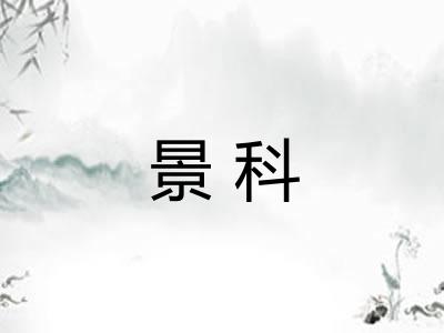 景科