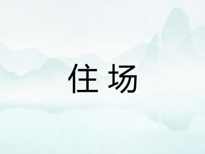 住场 住场