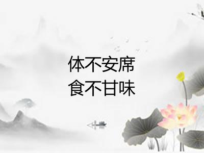 体不安席食不甘味