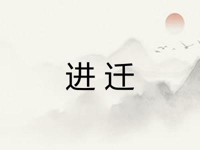 进迁