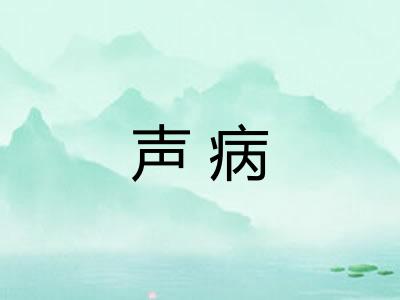 声病