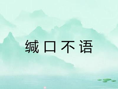 缄口不语