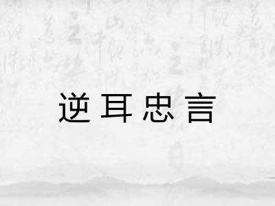 逆耳忠言