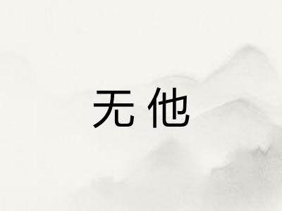 无他 无他
