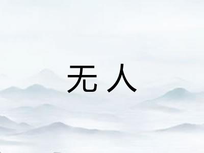 无人